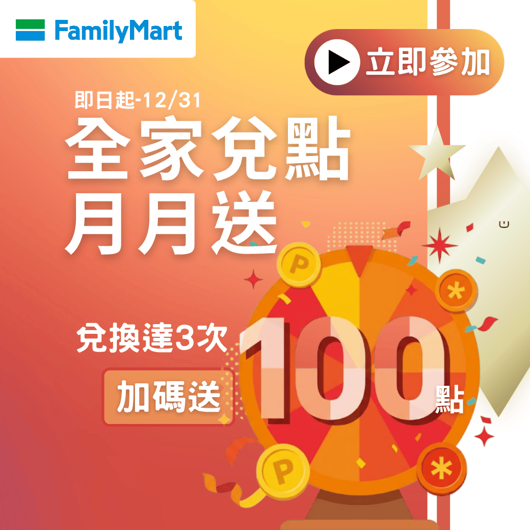 全家兌點天天送！兌達3次，加碼贈100點