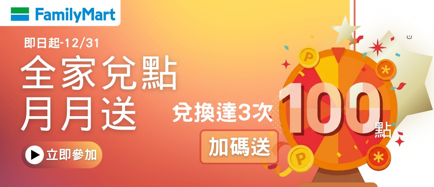 全家兌點天天送！每月兌點累積達200點  贈45點