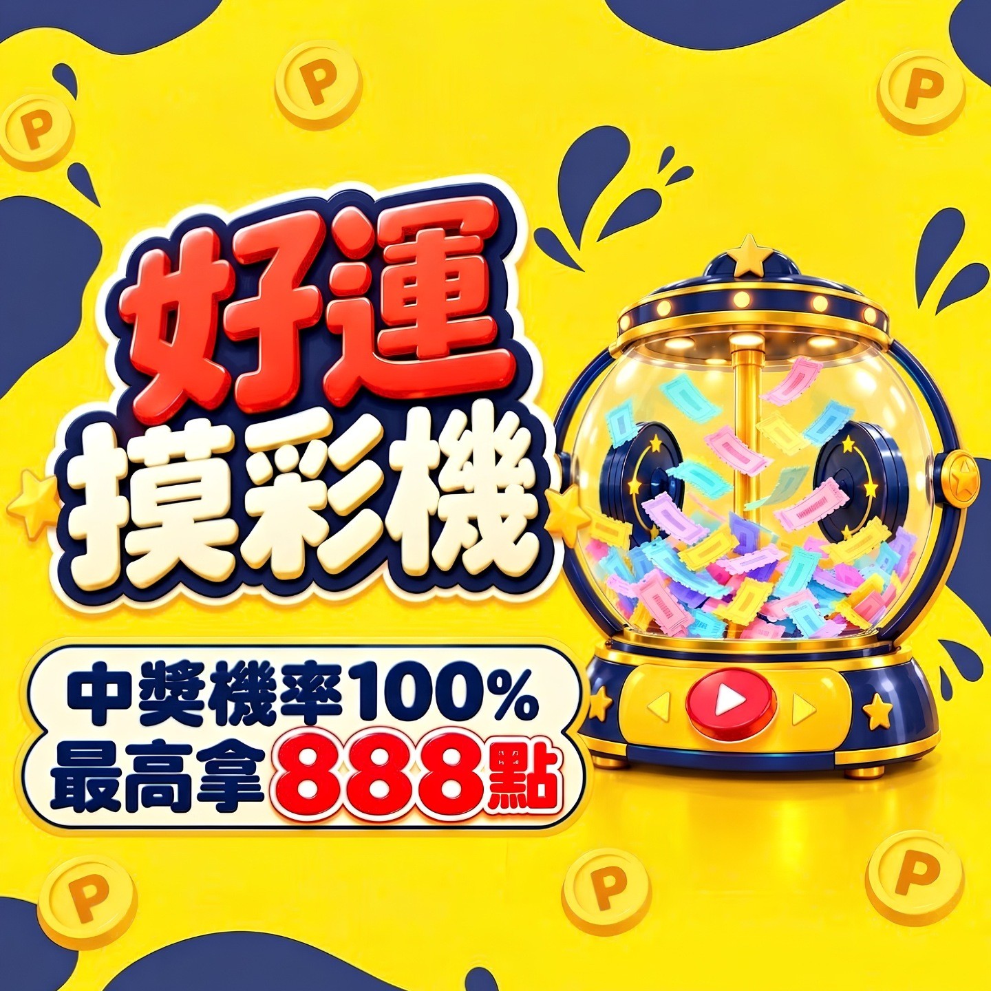 好運摸彩機｜賺點獎勵一次看✨