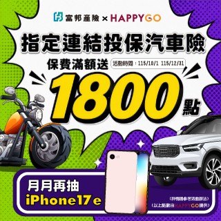 由此投保汽車險，最高享1800點，再抽iPhone 17e