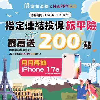 投保旅平險加送點數，還有機會抽中 iPhone 17e