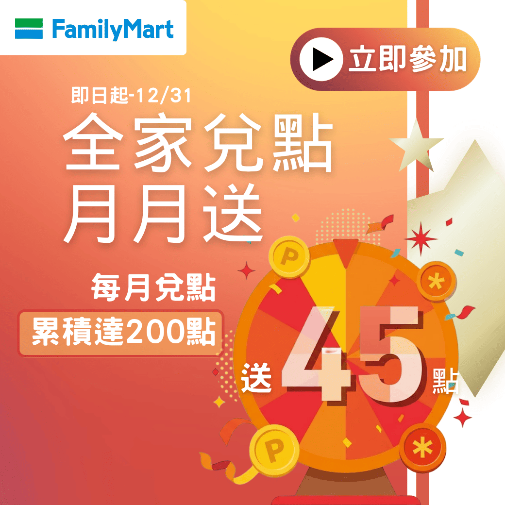 全家兌點天天送！每月兌點累積達200點  贈45點