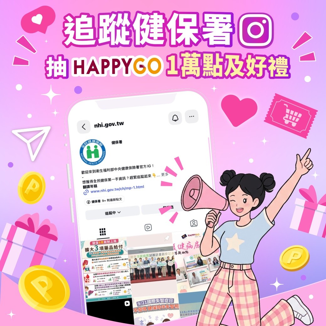 【健保署x HAPPY GO】完成任務就可抽萬點及好禮❤️