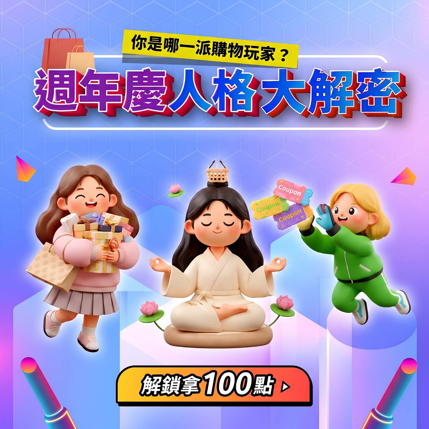 【測驗拿100點🎁】1分鐘解密你的週年慶人格！