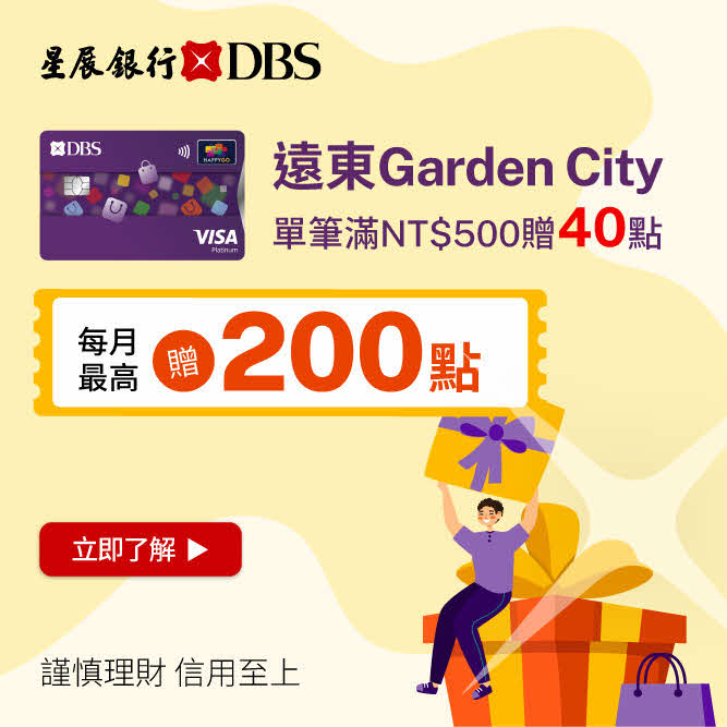 星展HAPPY GO聯名卡｜Garden City加碼