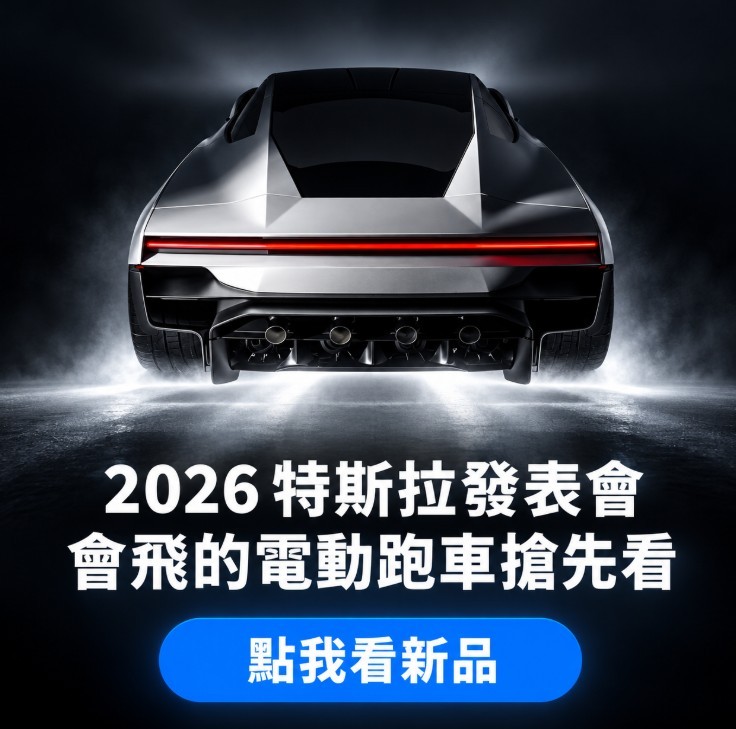 2026 特斯拉發表會｜會飛的電動跑車搶先看