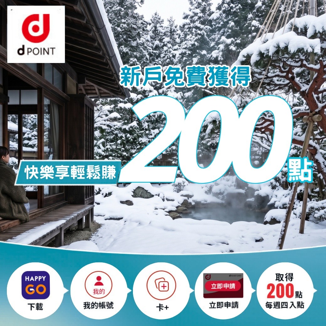 d point 11月-12月大方送 新戶註冊送200點