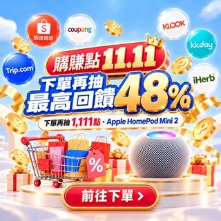 【購賺點】11.11年末下單點數加倍贈