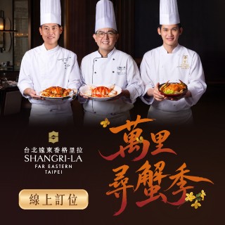 【香格里拉台北遠東國際大飯店】極致秋蟹饗宴！四大餐廳演繹秋蟹