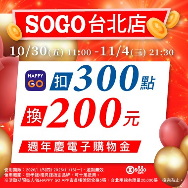 【SOGO台北店】扣300點換200元週慶購物