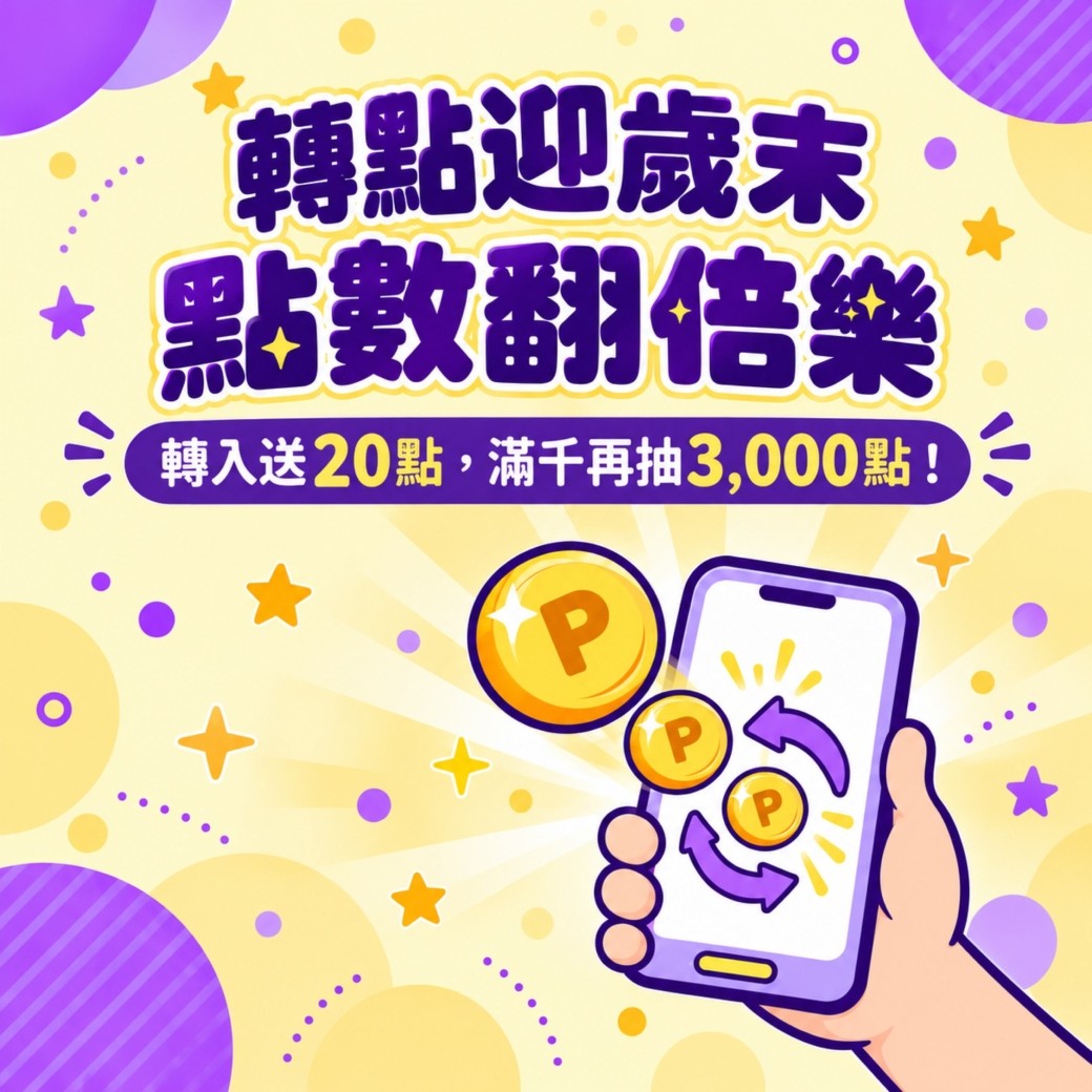 【轉點迎歲末✨點數翻倍樂】轉入送20點滿額再抽千點