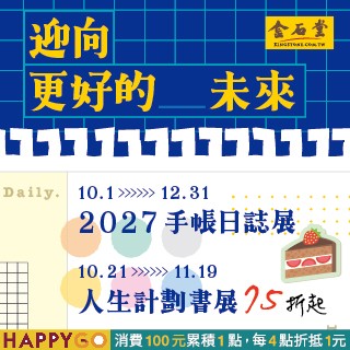 【金石堂書店】✏️2027手帳日誌展＆人生計劃書展📚